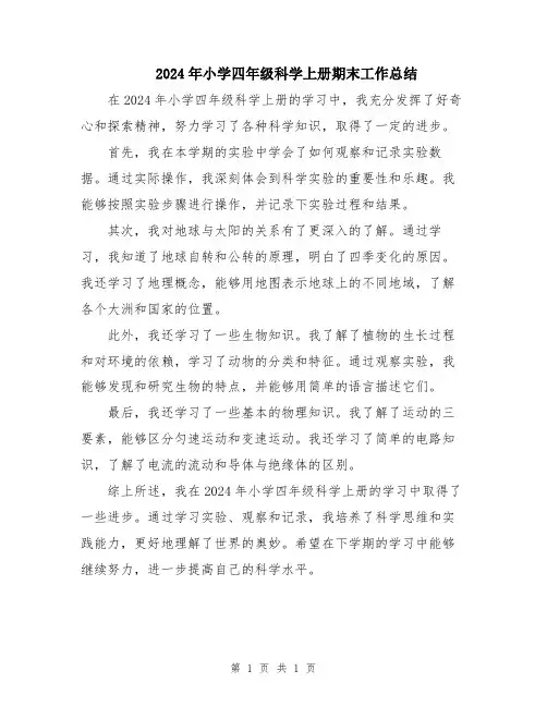 2024年小学四年级科学上册期末工作总结
