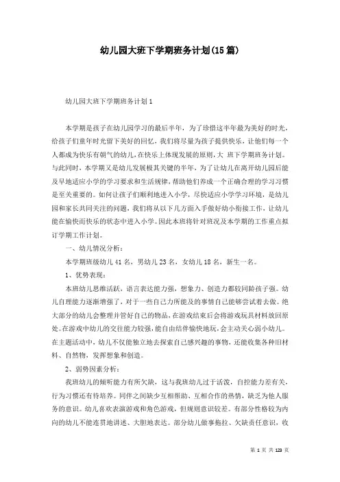 幼儿园大班下学期班务计划(15篇)