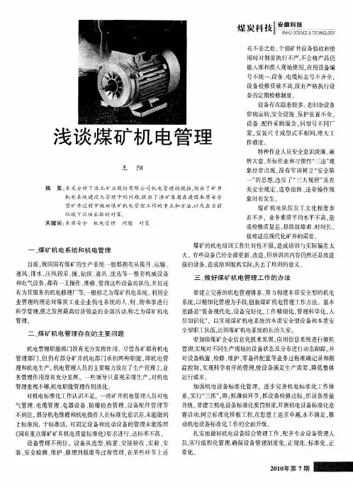 浅谈煤矿机电管理
