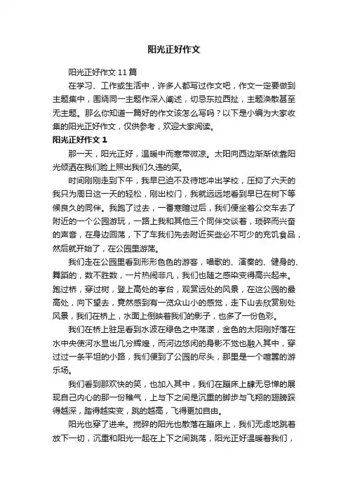 阳光正好作文