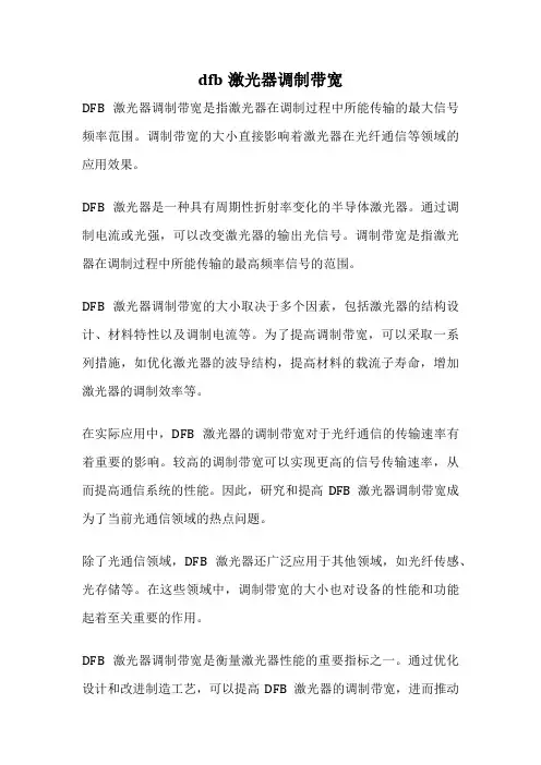 dfb激光器调制带宽