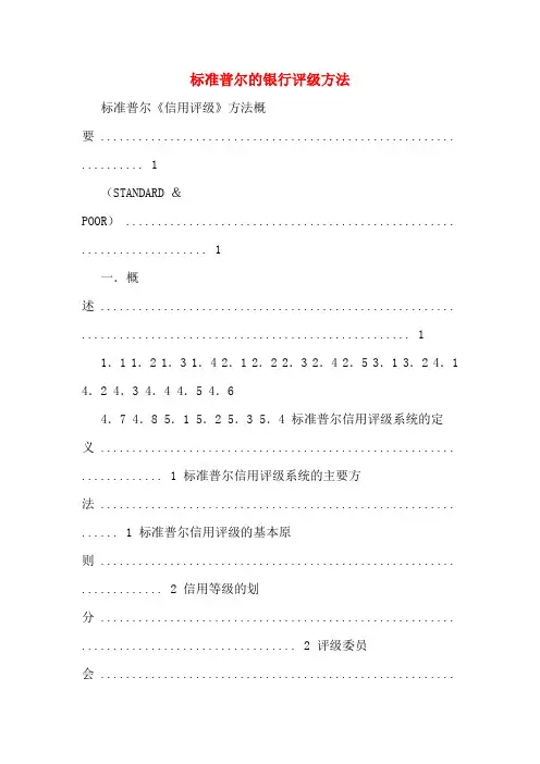 标准普尔的银行评级方法