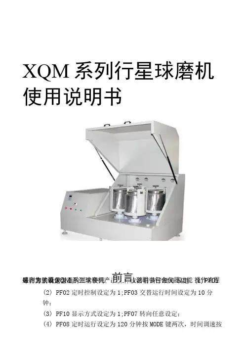 XQM系列行星球磨机使用说明书