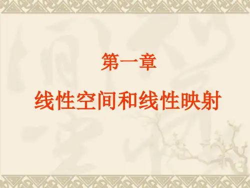 矩阵论_线性空间和线性映射课件