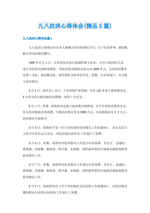 九八抗洪心得体会(精品5篇)
