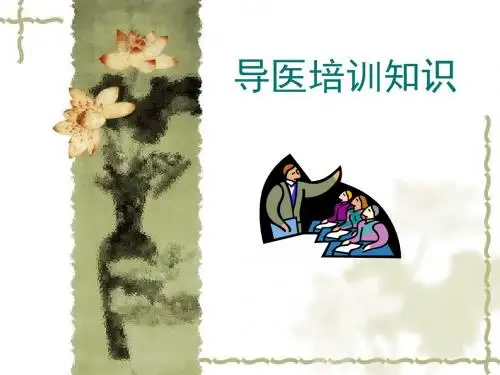 导医培训知识