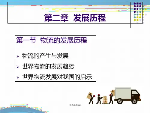 物流的发展历程ppt课件