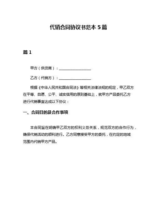 代销合同协议书范本5篇