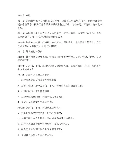 中石化作业安全管理制度