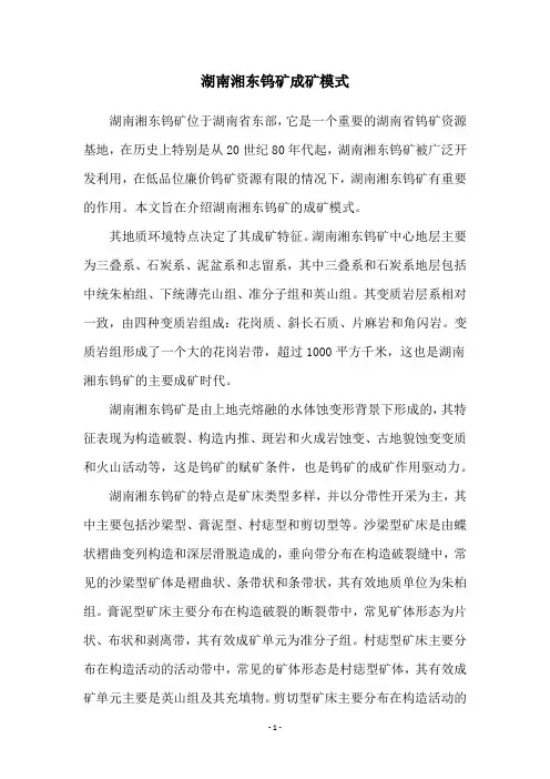 湖南湘东钨矿成矿模式