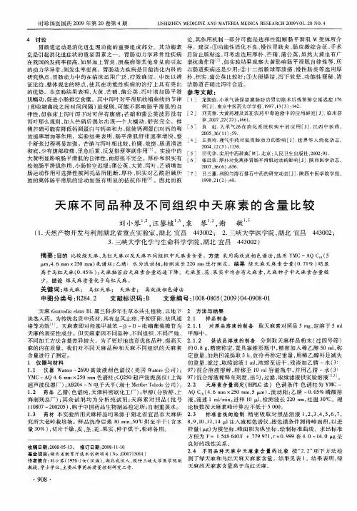 天麻不同品种及不同组织中天麻素的含量比较