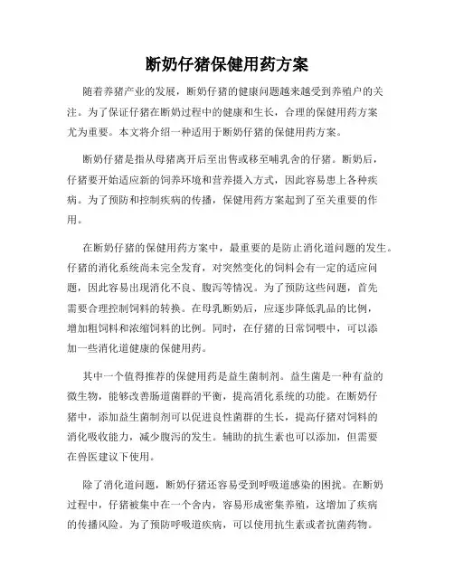 断奶仔猪保健用药方案