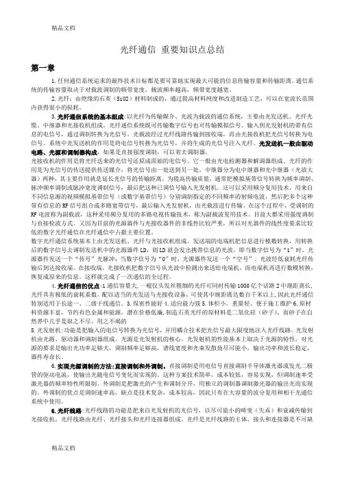 光纤通信 重要知识点总结讲解学习