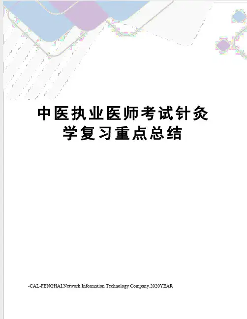 中医执业医师考试针灸学复习重点总结