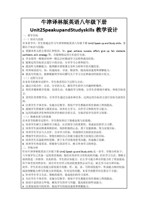 牛津译林版英语八年级下册Unit2SpeakupandStudyskills教学设计