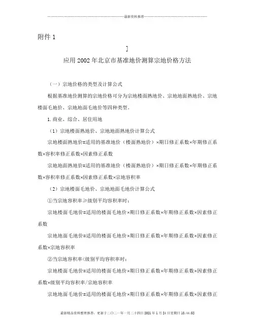 北京基准地价测算价格方法
