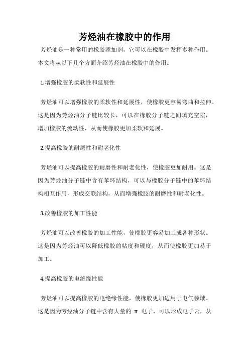 芳烃油在橡胶中的作用
