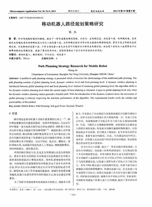 移动机器人路径规划策略研究