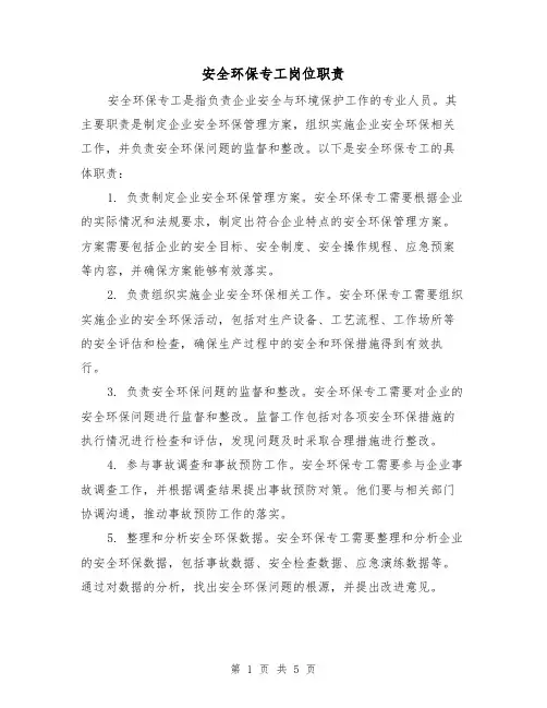 安全环保专工岗位职责（4篇）