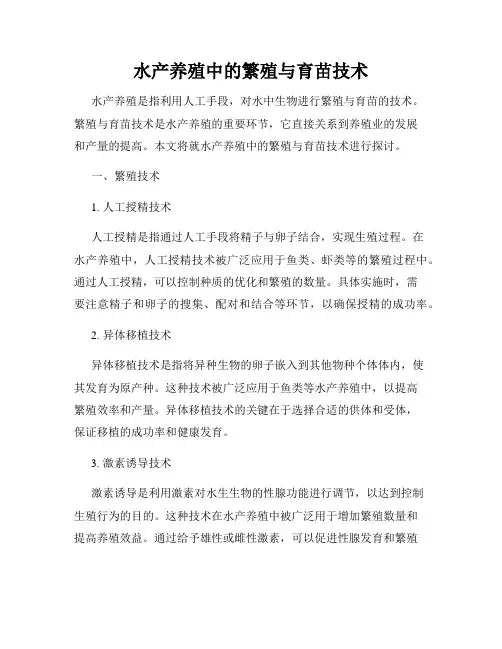 水产养殖中的繁殖与育苗技术