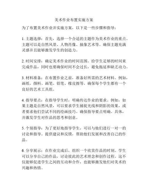 美术作业布置实施方案