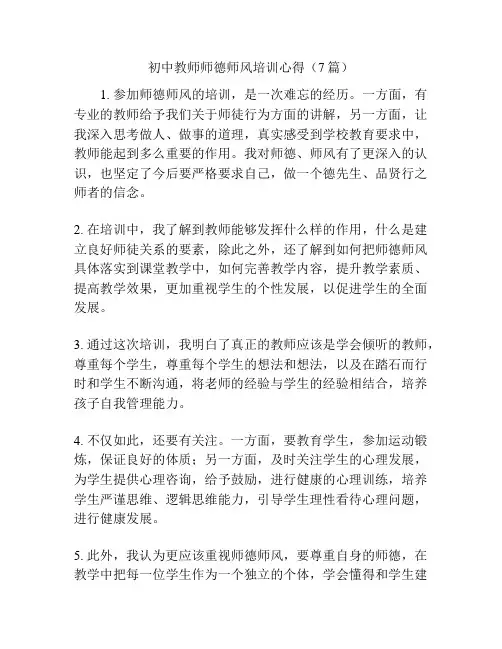 初中教师师德师风培训心得(7篇)
