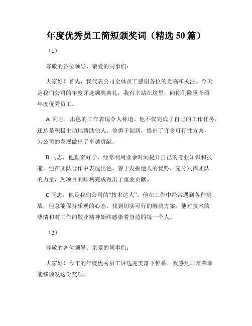 年度优秀员工简短颁奖词(精选50篇)