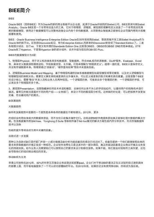 BIEE简介