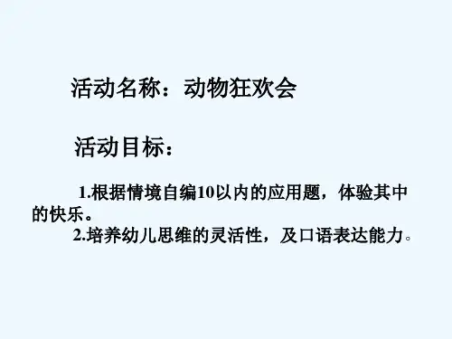 幼儿园大班数学-10以内应用题 PPT