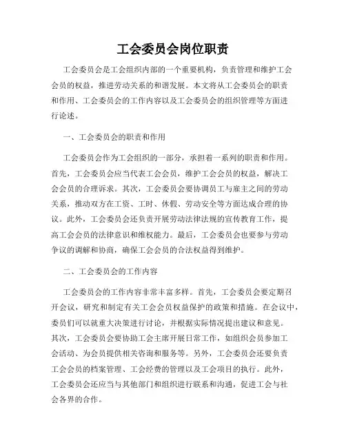工会委员会岗位职责