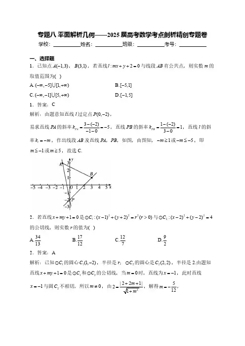 高考数学经典试题与解析 专题八 平面解析几何