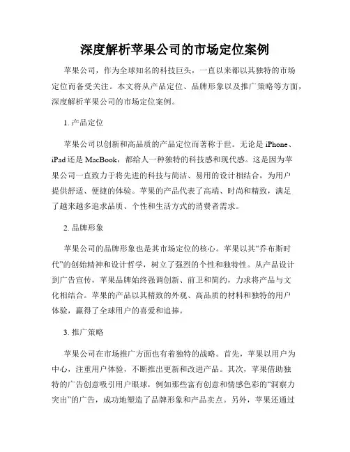 深度解析苹果公司的市场定位案例
