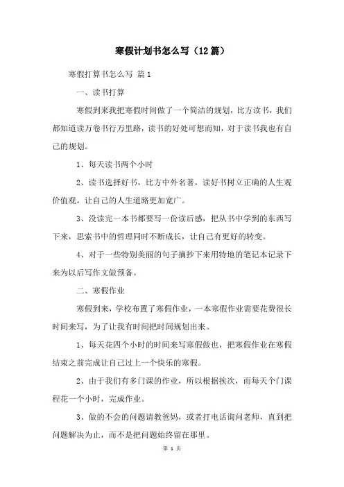 寒假计划书怎么写(12篇)