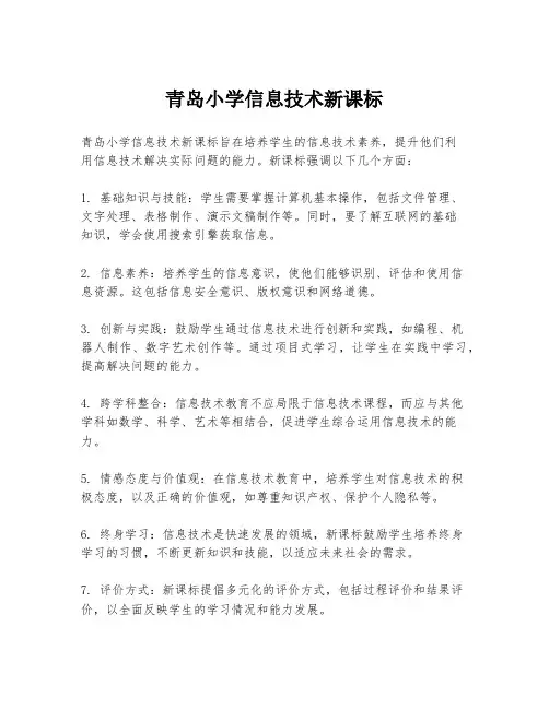 青岛小学信息技术新课标