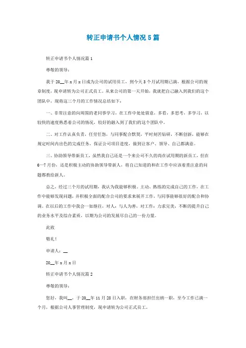 转正申请书个人情况怎么写5篇