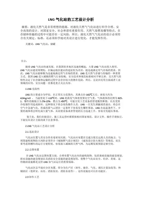 LNG气化站的工艺设计分析
