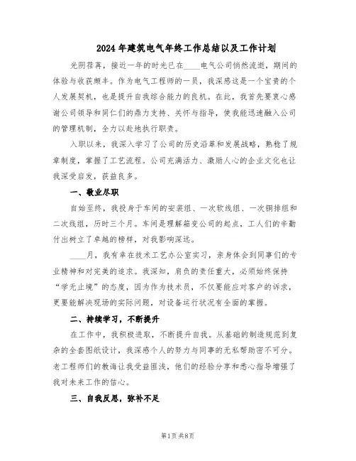 2024年建筑电气年终工作总结以及工作计划（5篇）