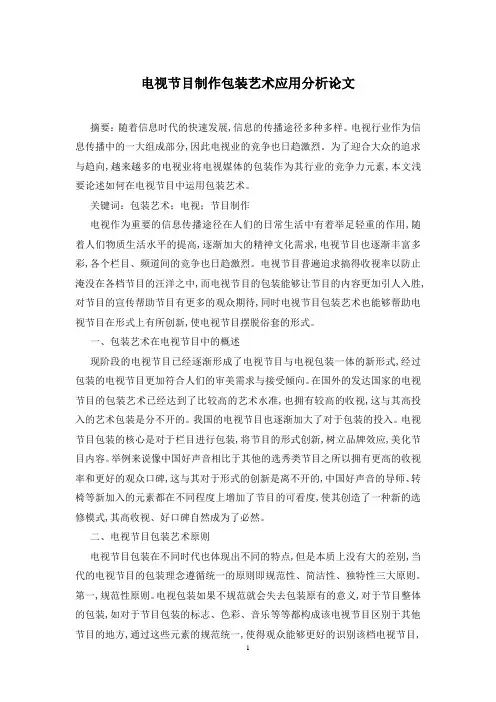电视节目制作包装艺术应用分析论文