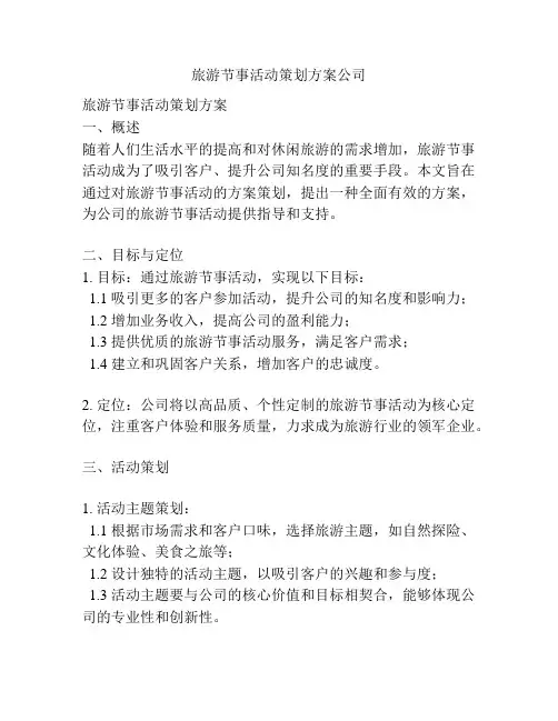旅游节事活动策划方案公司