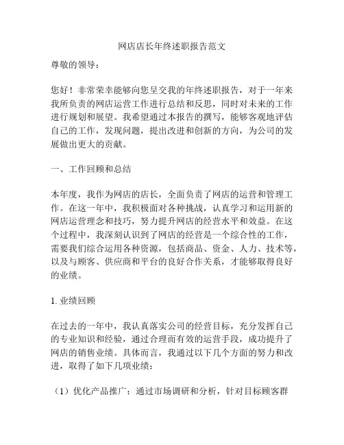 网店店长年终述职报告范文
