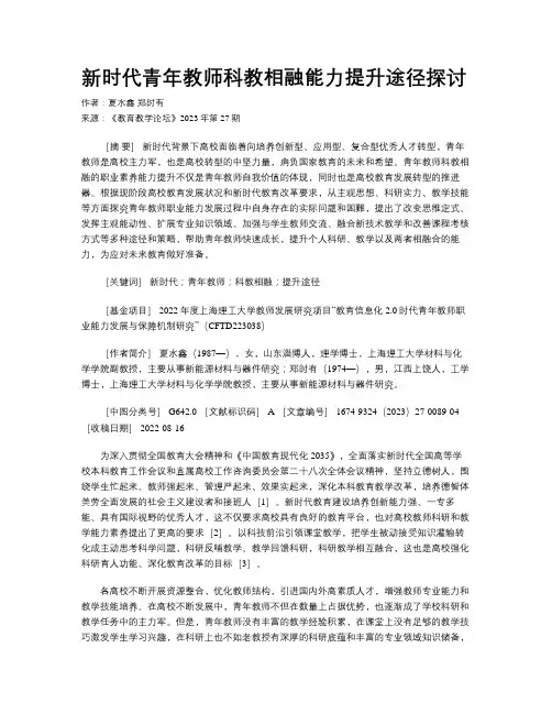 新时代青年教师科教相融能力提升途径探讨