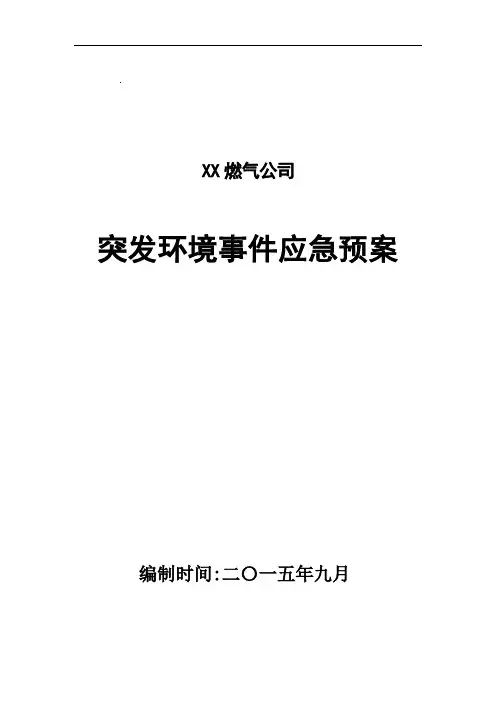 燃气公司突发环境事件应急救援预案