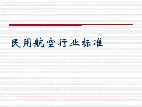 民用航空行业标准