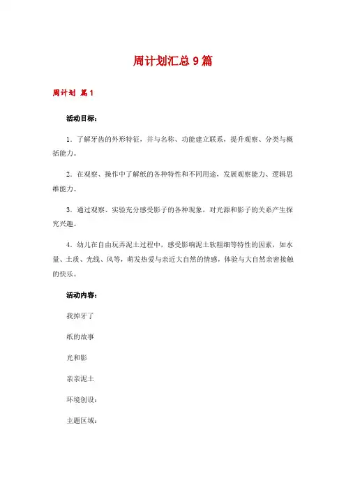 周计划汇总9篇