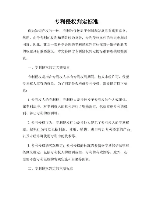 专利侵权判定标准