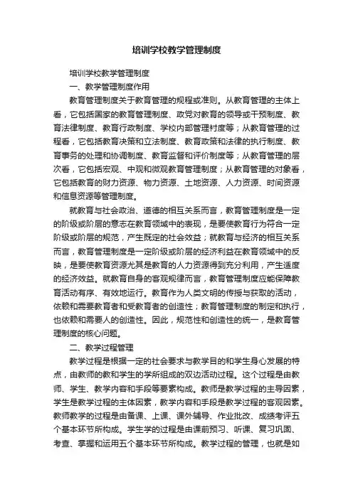 培训学校教学管理制度（通用20篇）