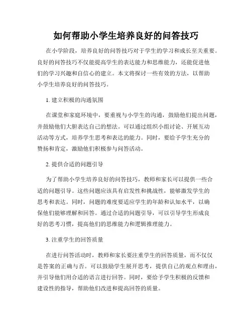 如何帮助小学生培养良好的问答技巧
