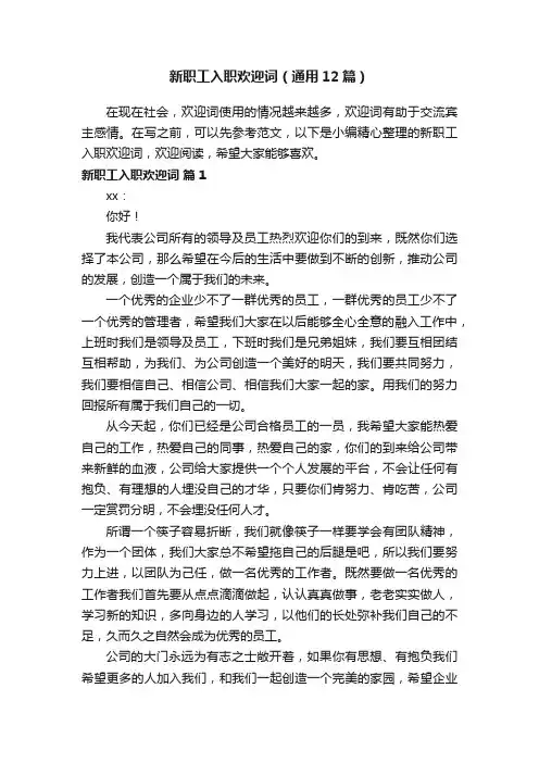 新职工入职欢迎词（通用12篇）