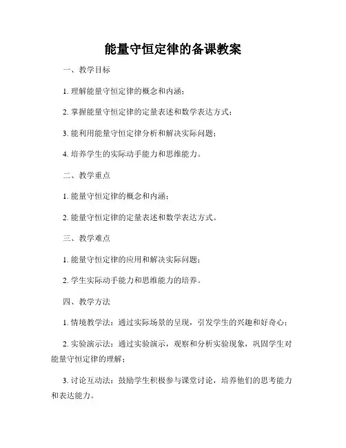 能量守恒定律的备课教案