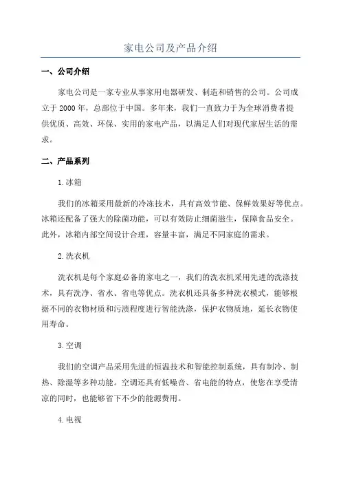 家电公司及产品介绍